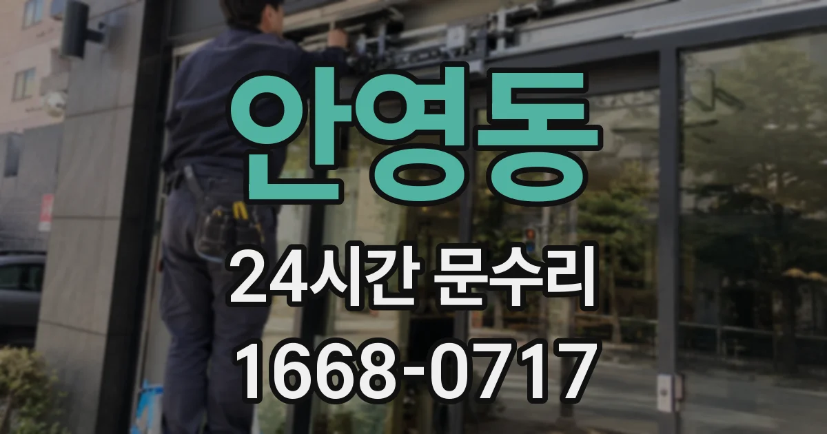 안영동 24시간 문수리
