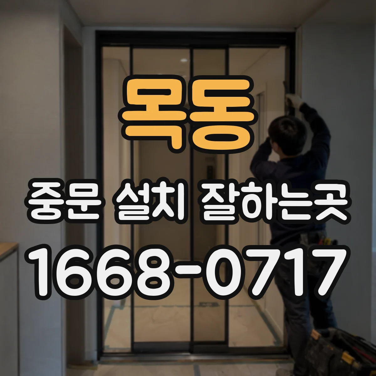목동 중문 설치 잘하는곳