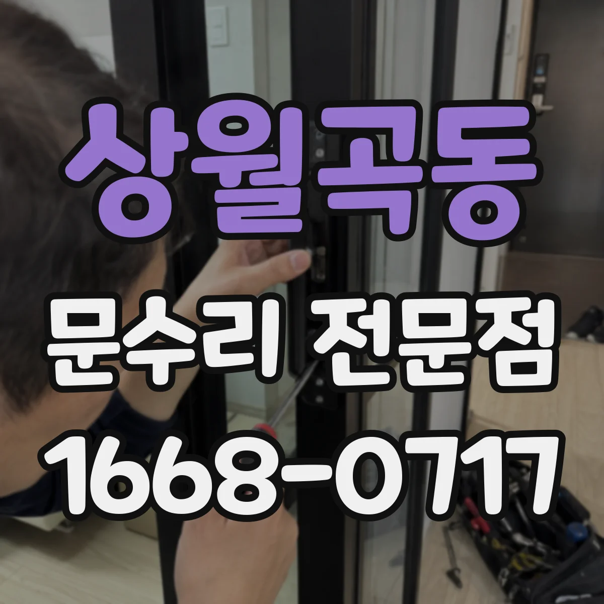 상월곡동 문수리 전문점