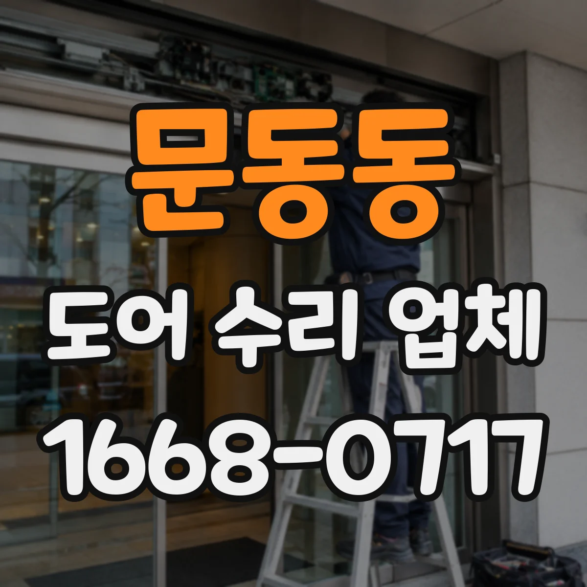 문동동 도어 수리 업체