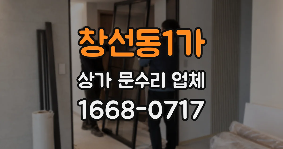 창선동1가 상가 문수리 업체