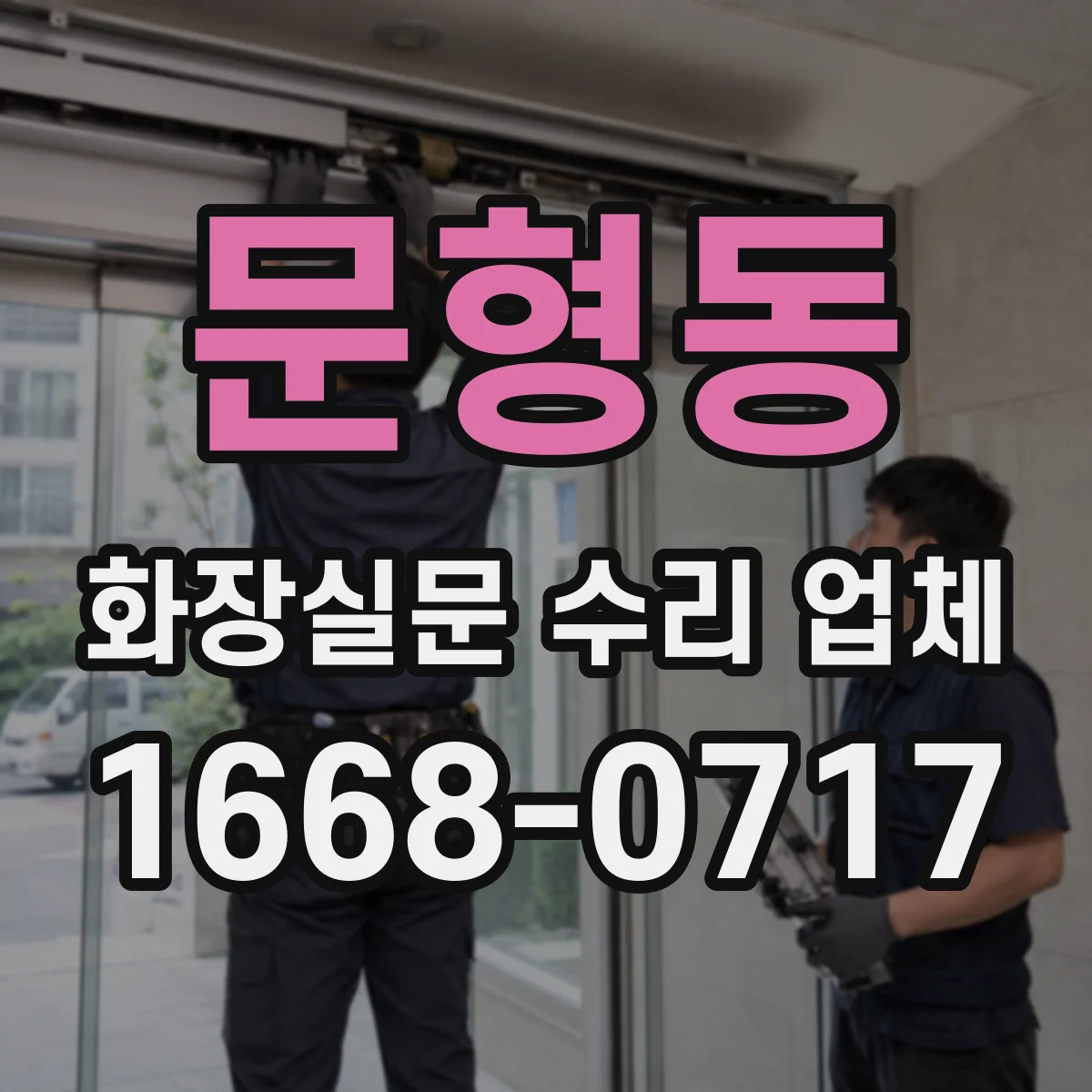 문형동 화장실문 수리 업체