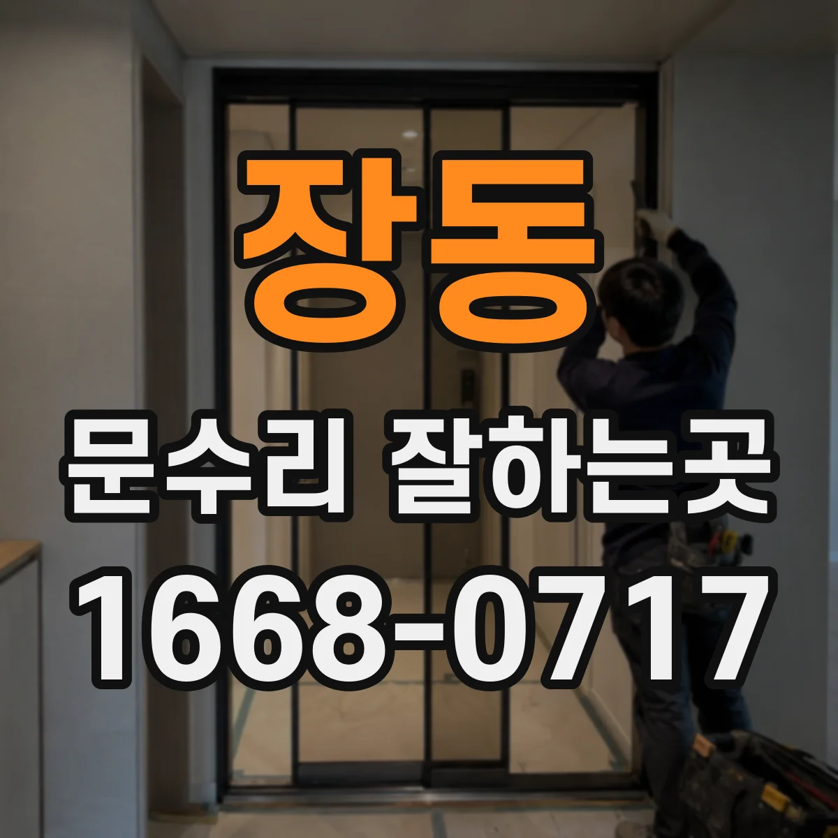 장동 문수리 잘하는곳