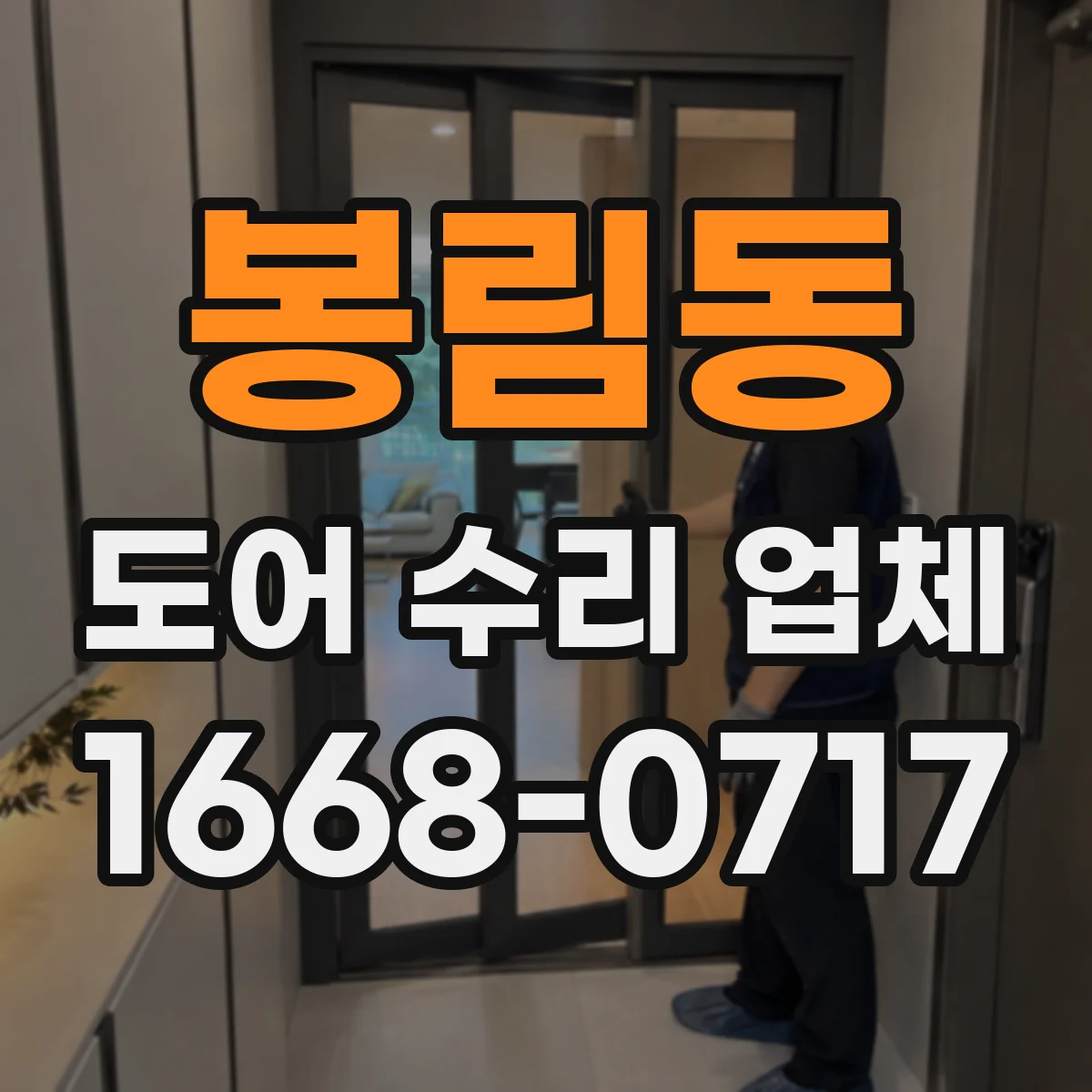 봉림동 도어 수리 업체