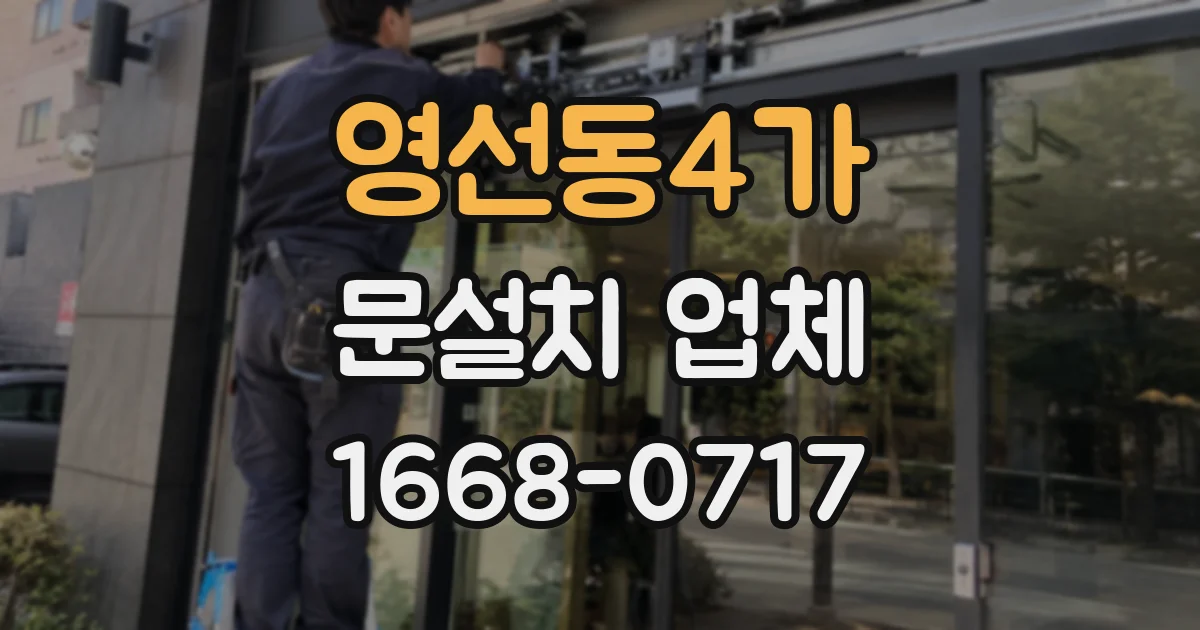 영선동4가 문설치 업체
