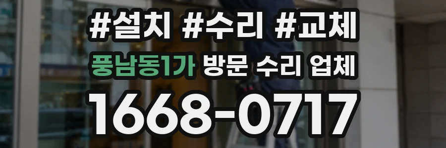 풍남동1가 방문 수리 업체