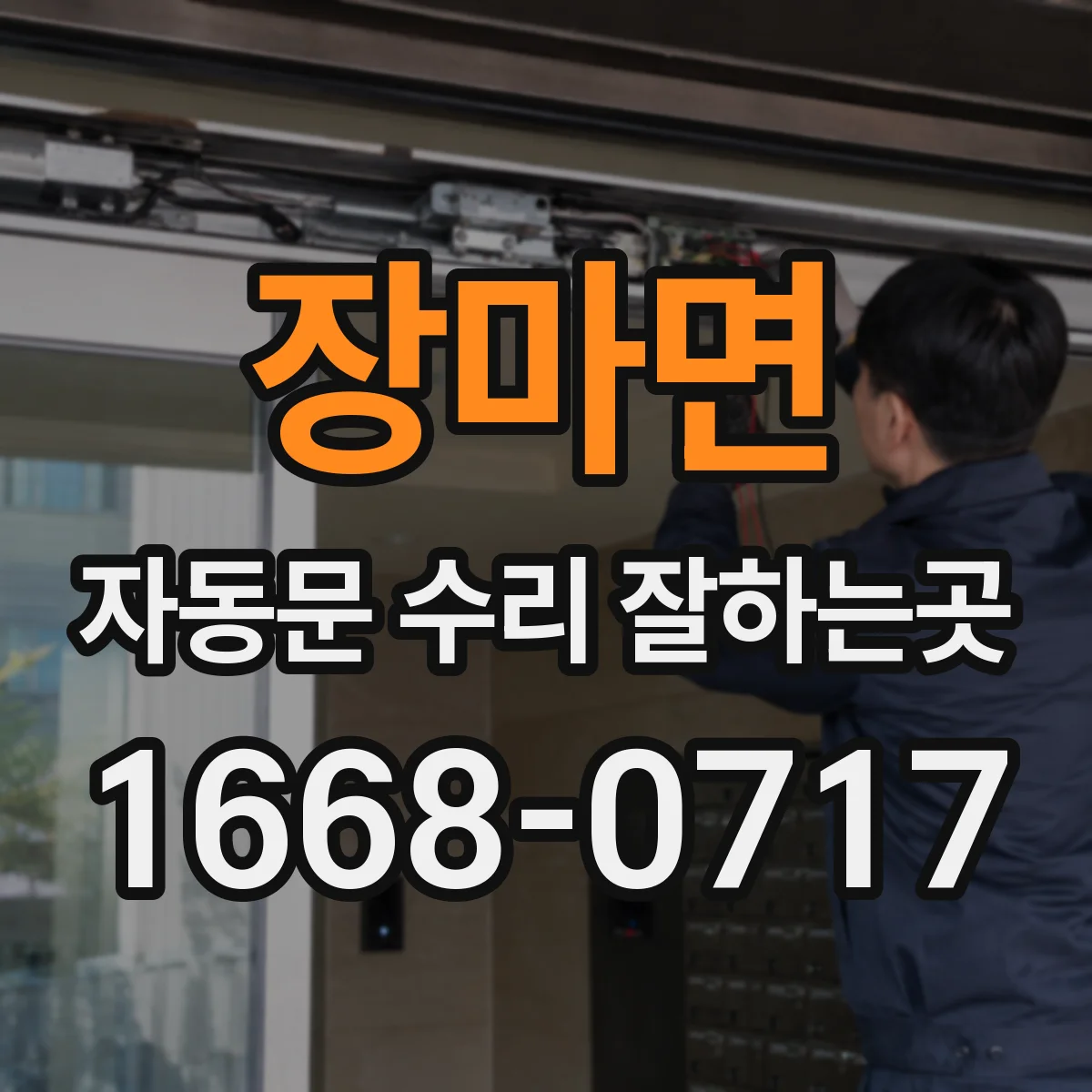 장마면 자동문 수리 잘하는곳