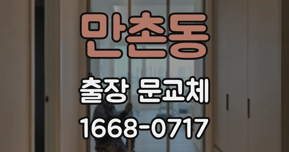 만촌동 출장 문교체