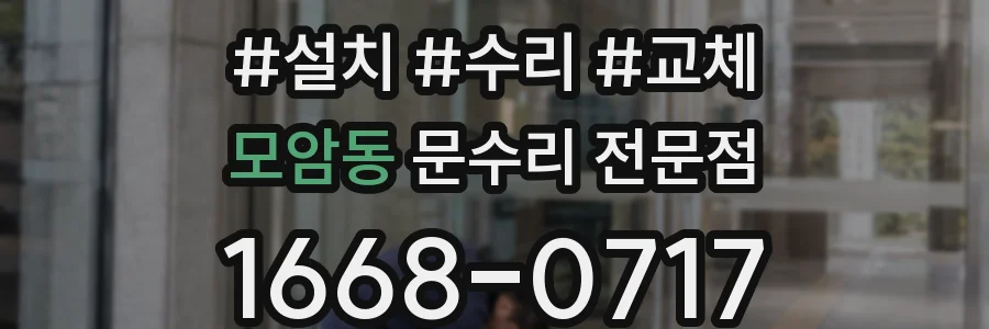 모암동 문수리 전문점