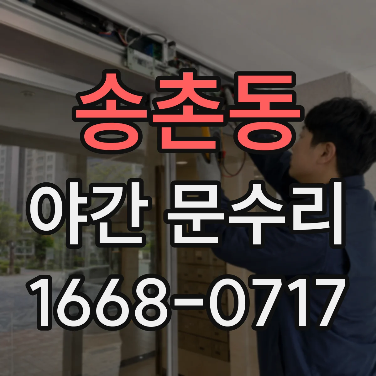 송촌동 야간 문수리