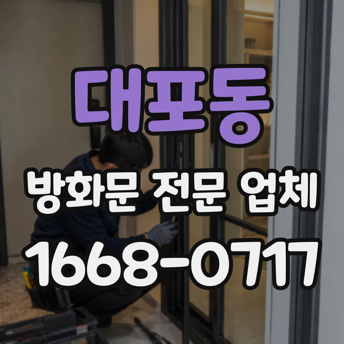 대포동 방화문 전문 업체