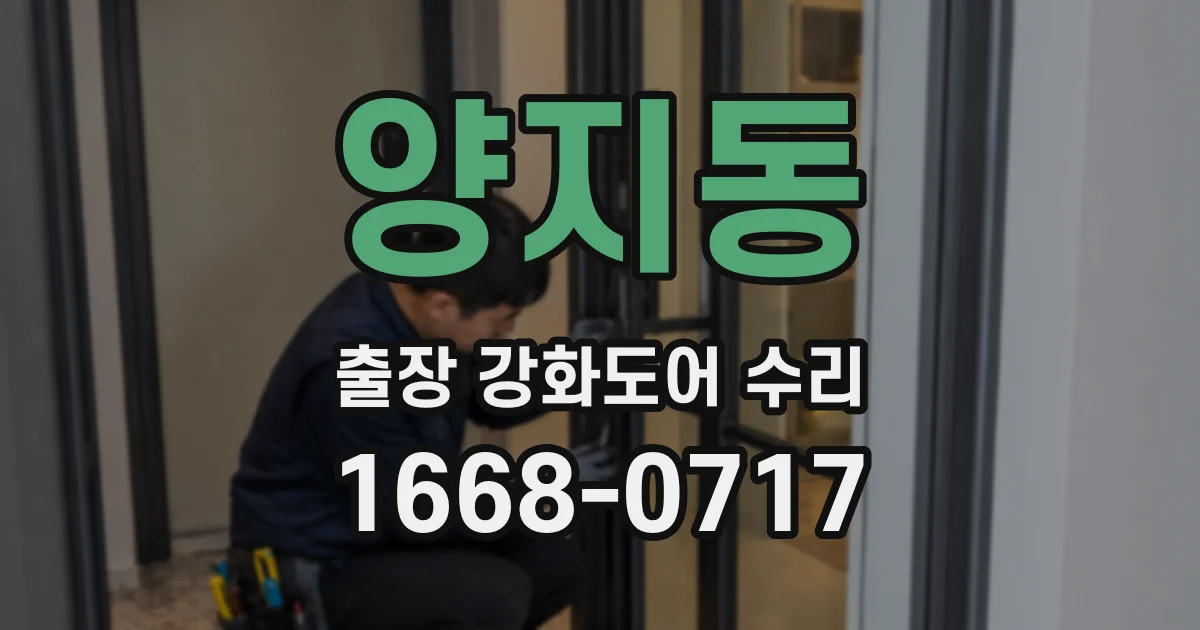 양지동 출장 강화도어 수리