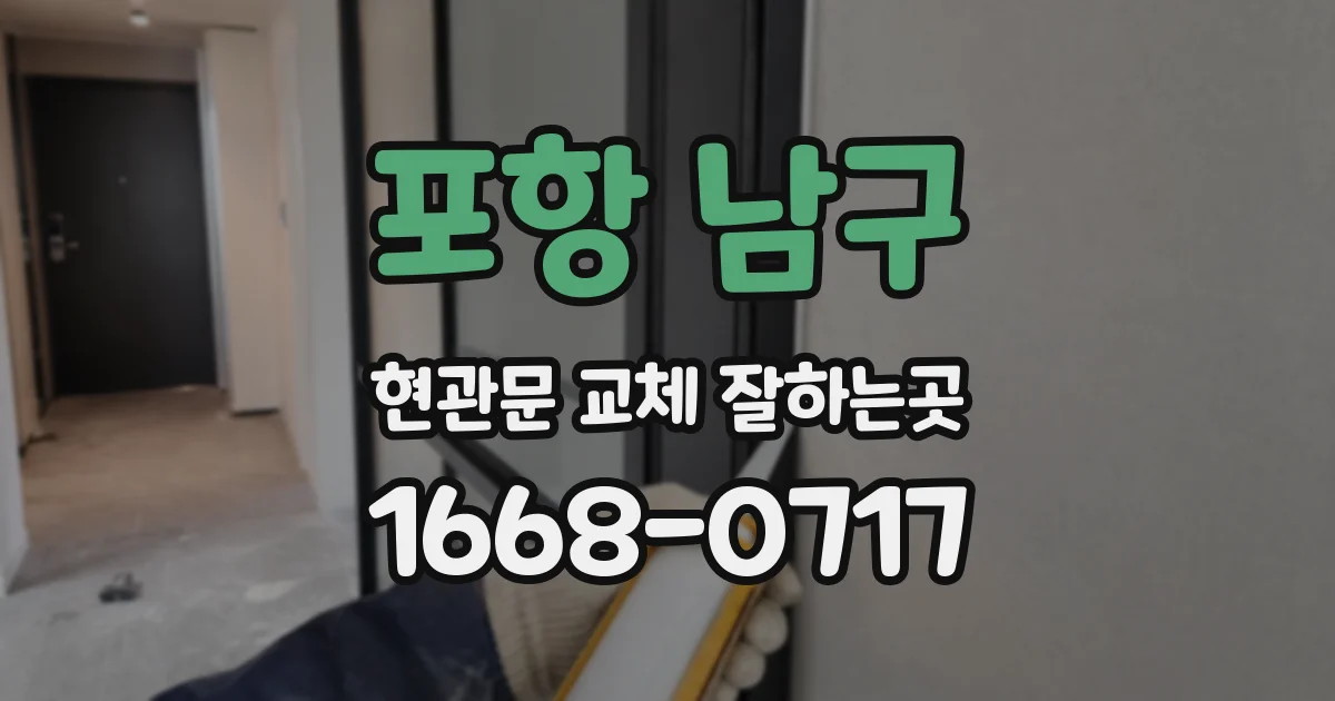 포항 남구 현관문 교체 잘하는곳