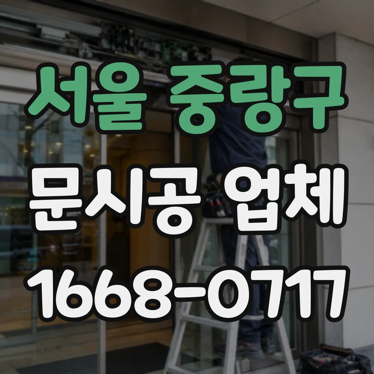서울 중랑구 문시공 업체 현장 조건에 따라 달라지는 단열 부자재 선택