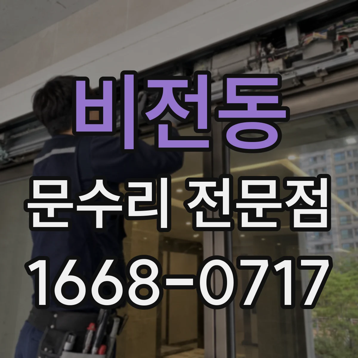 비전동 문수리 전문점