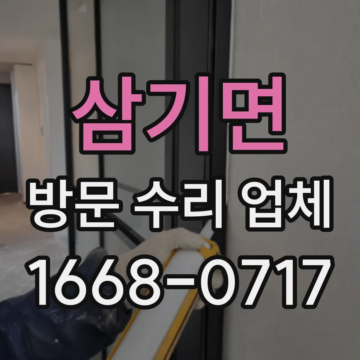 삼기면 방문 수리 업체