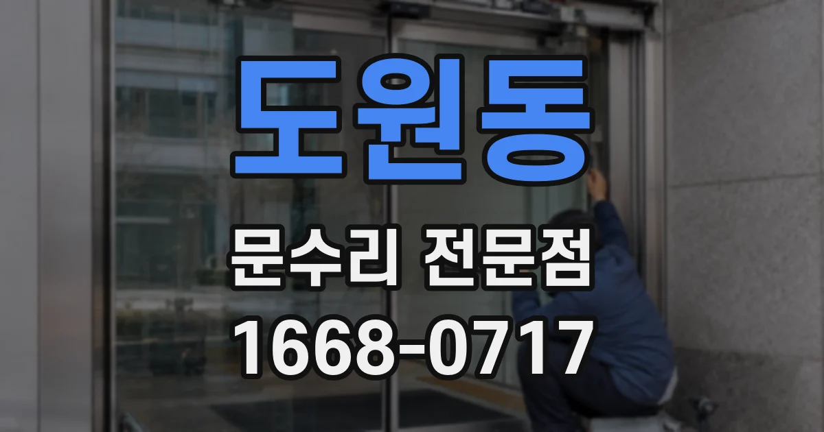 도원동 문수리 전문점