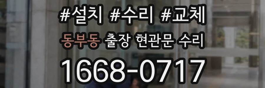 동부동 출장 현관문 수리