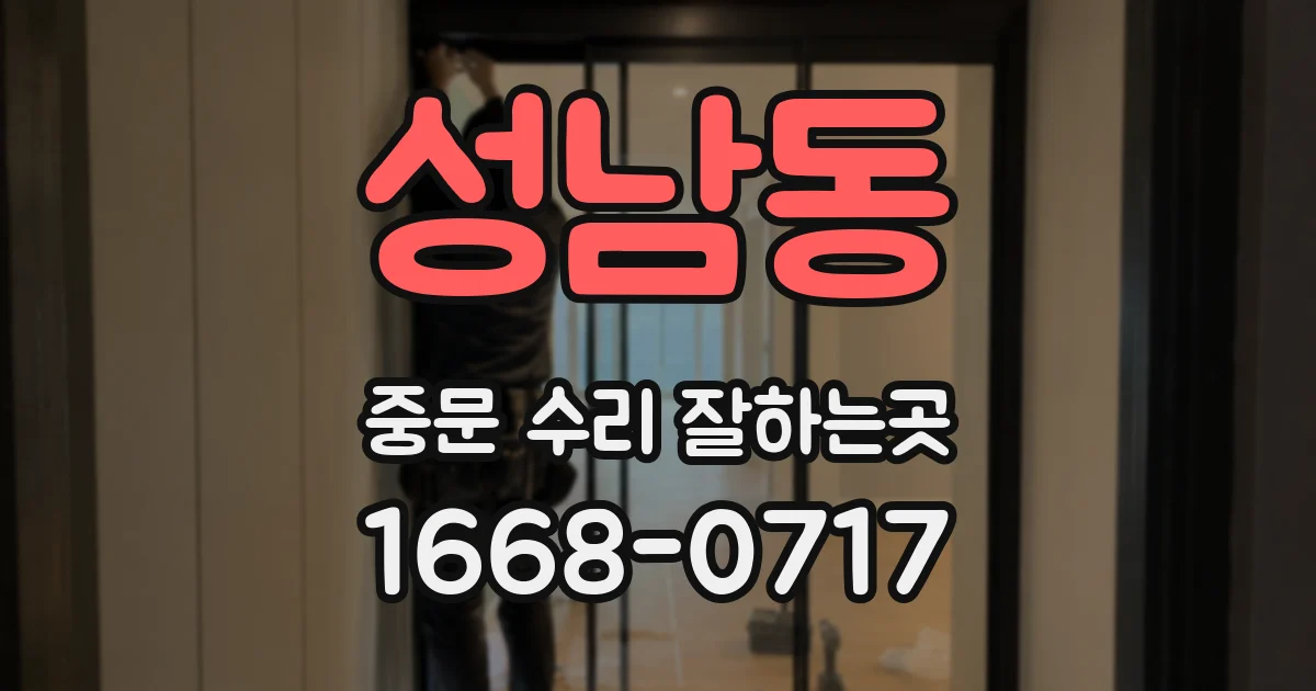 성남동 중문 수리 잘하는곳