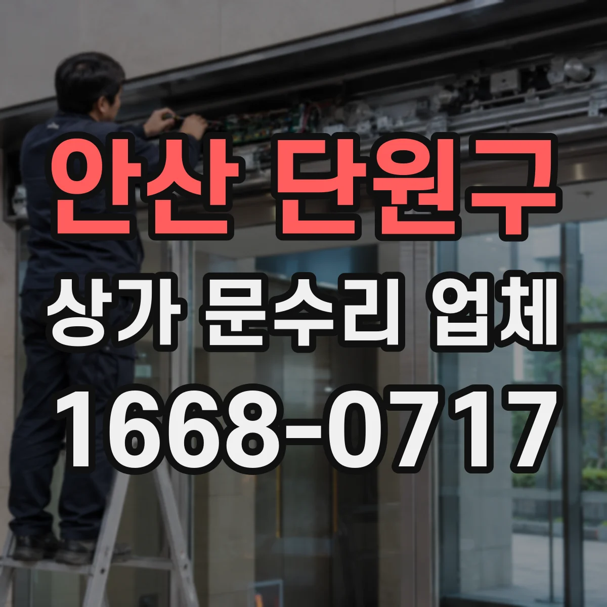 안산 단원구 상가 문수리 업체