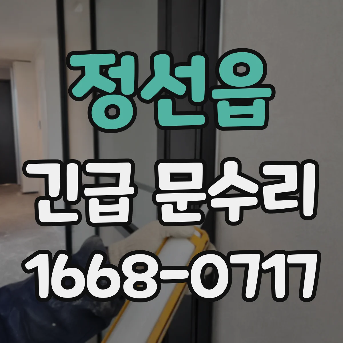 정선읍 긴급 문수리
