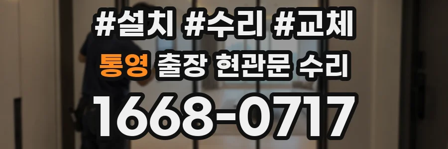 통영 출장 현관문 수리