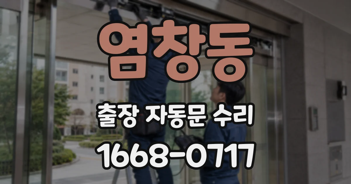 염창동 출장 자동문 수리