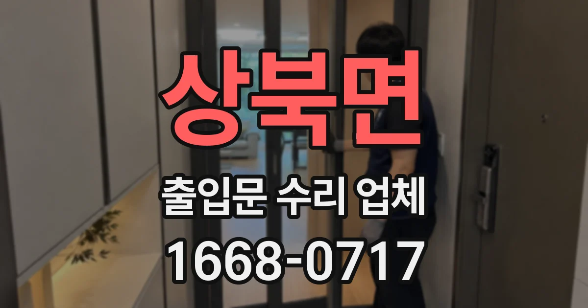 상북면 출입문 수리 업체