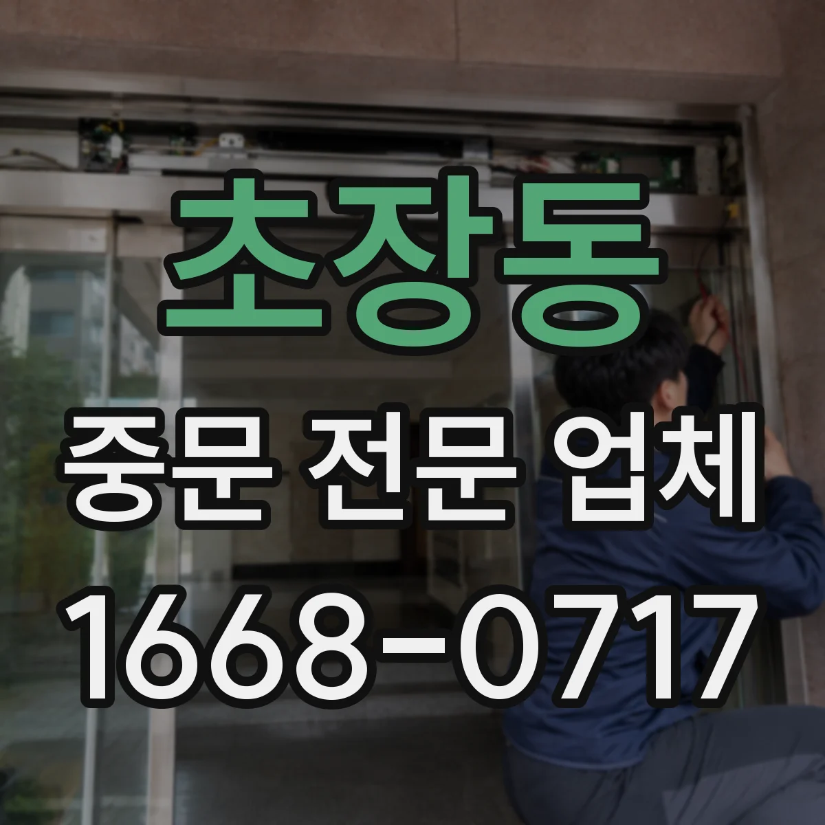 초장동 중문 전문 업체