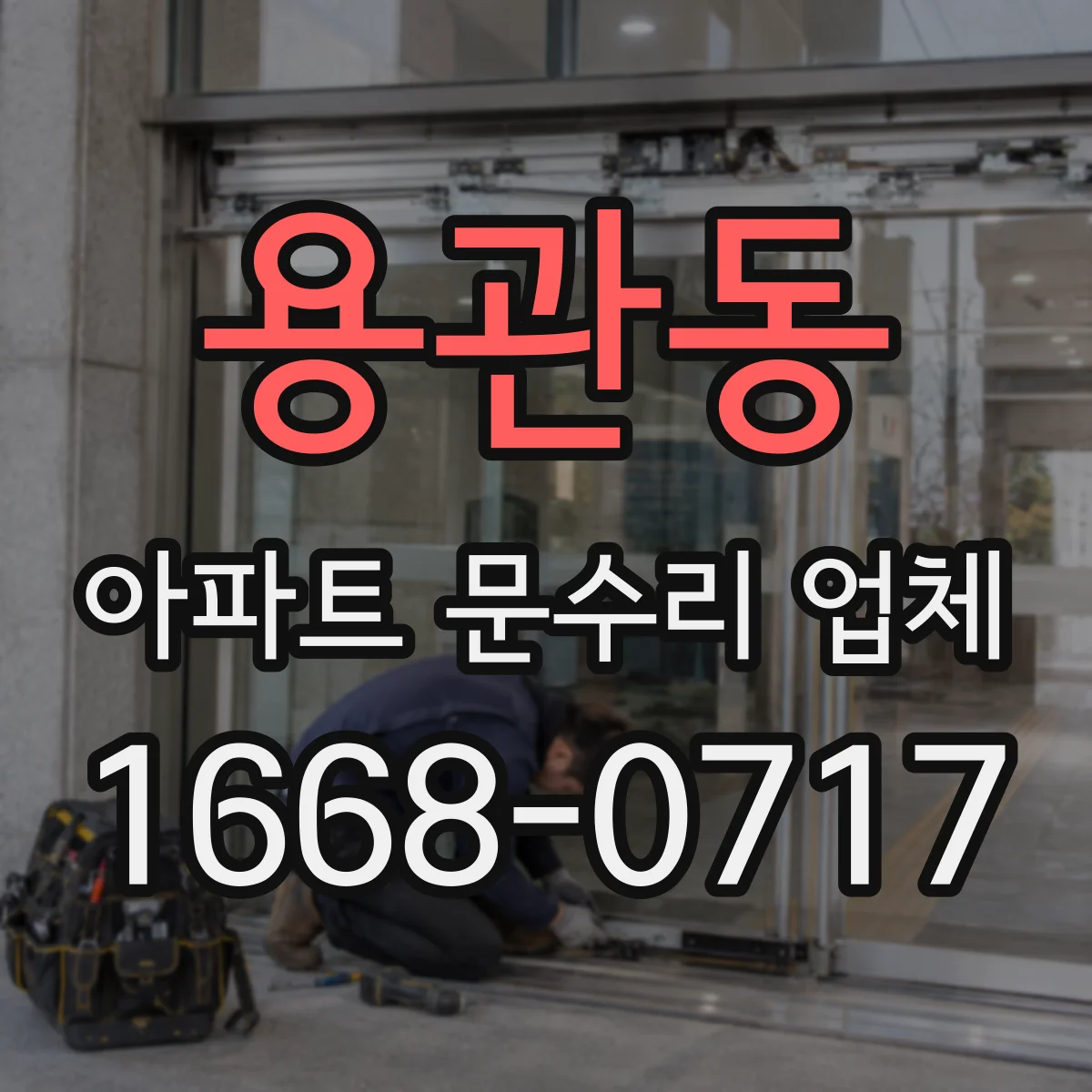 용관동 아파트 문수리 업체