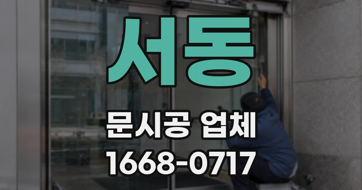 서동 문시공 업체