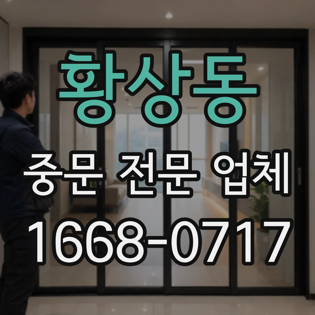 황상동 중문 전문 업체