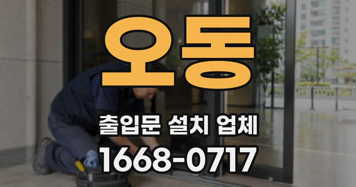 오동 출입문 설치 업체