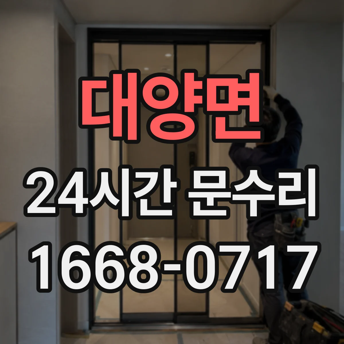 대양면 24시간 문수리