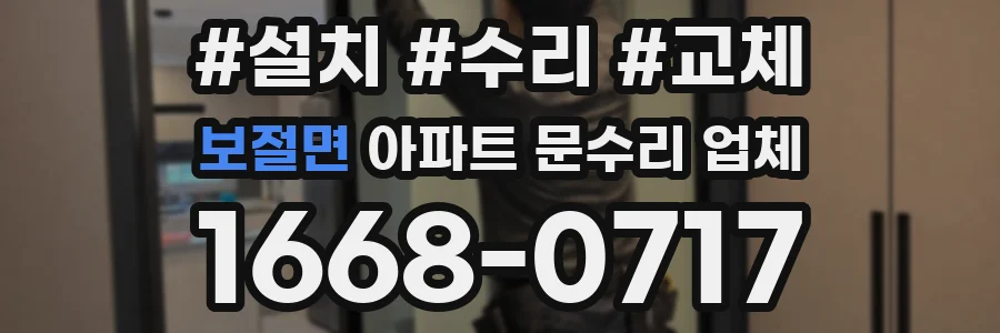 보절면 아파트 문수리 업체