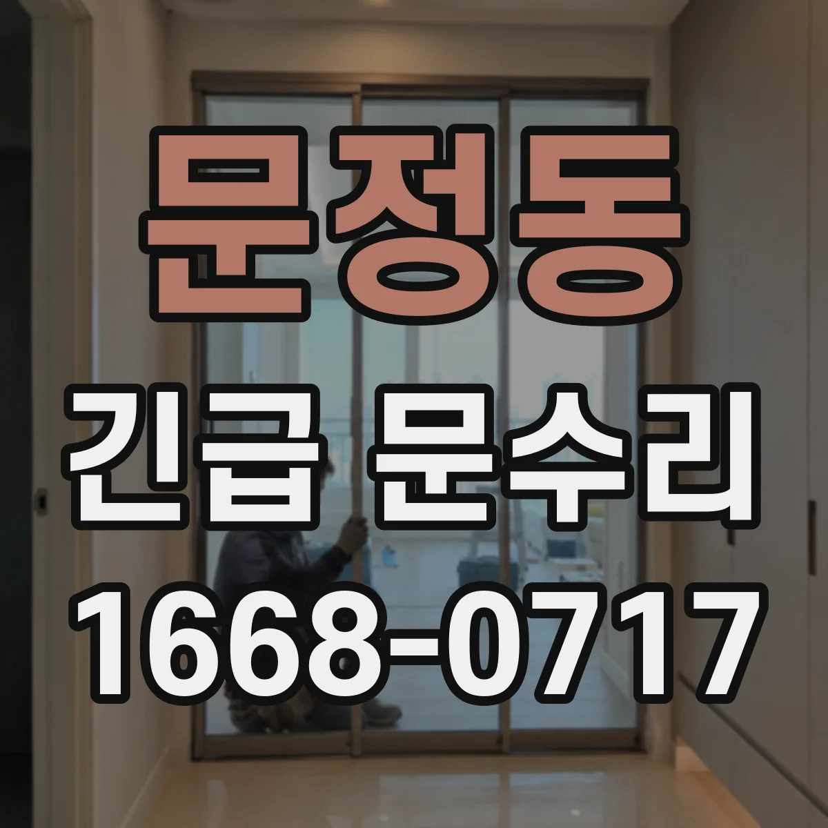 문정동 긴급 문수리