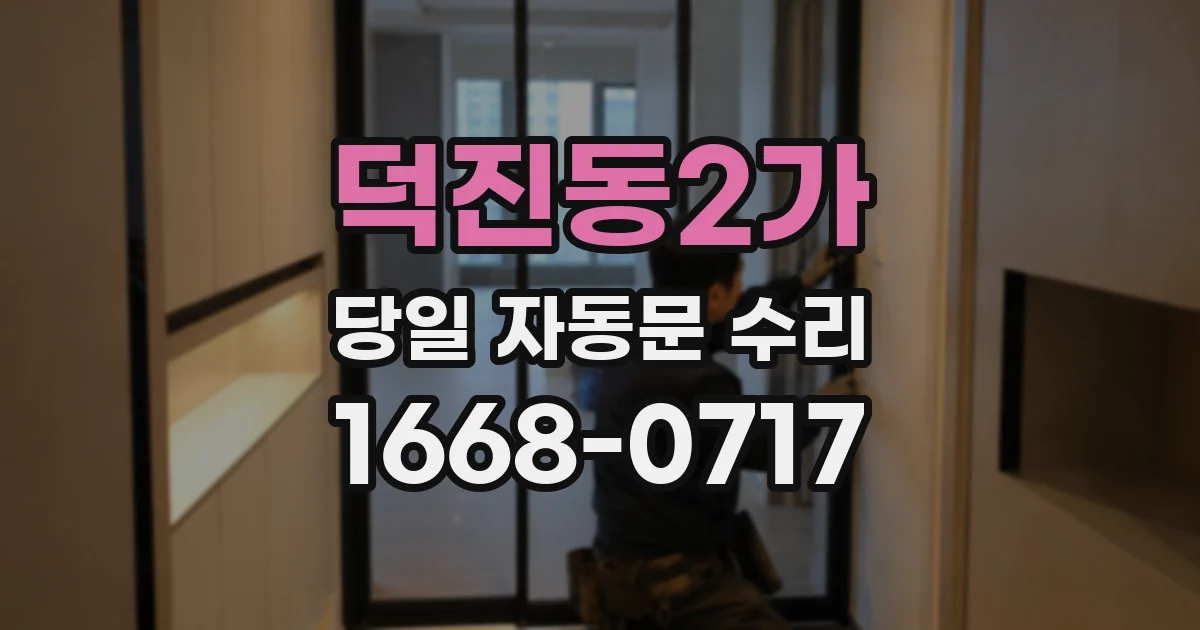 덕진동2가 당일 자동문 수리
