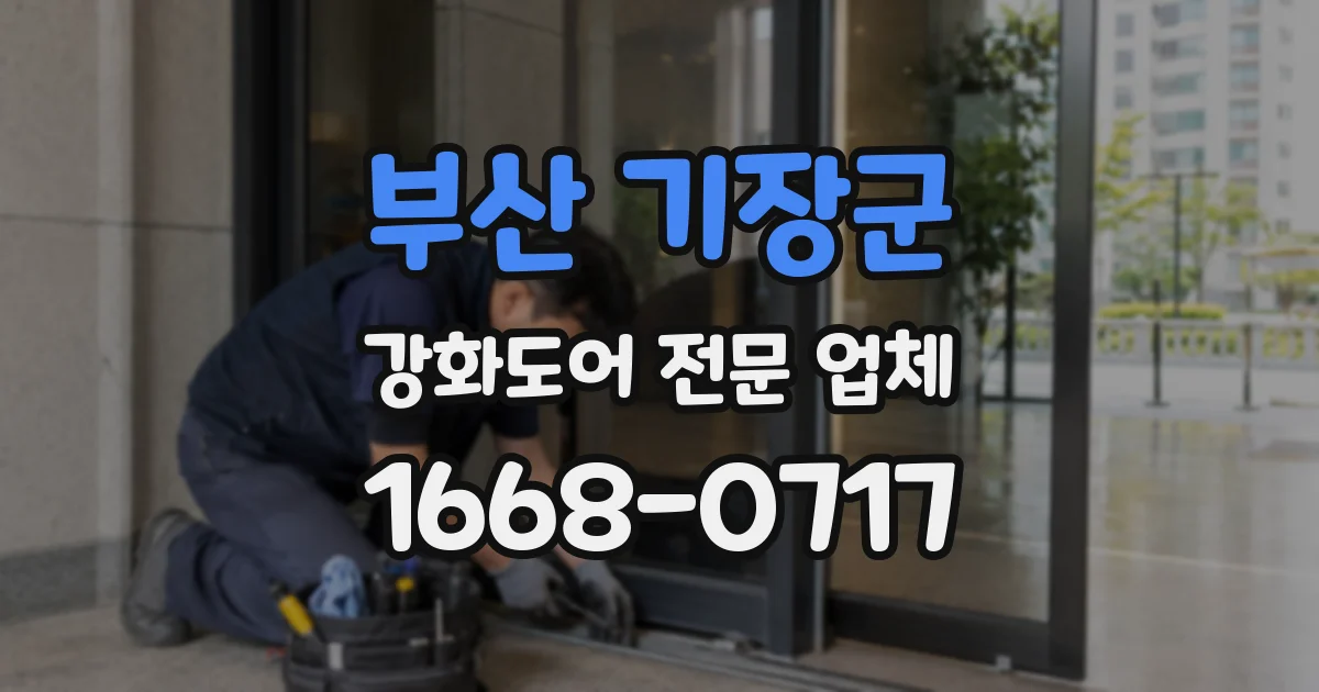 부산 기장군 강화도어 전문 업체