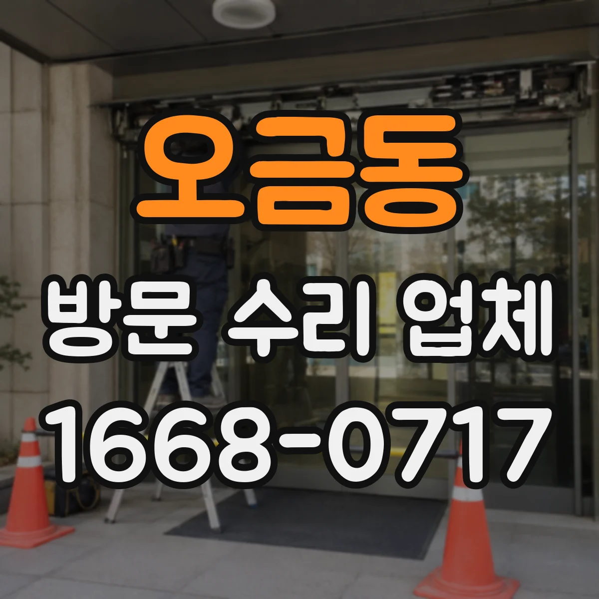 오금동 방문 수리 업체