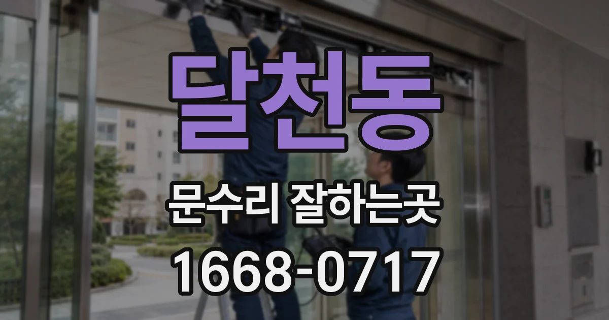 달천동 문수리 잘하는곳
