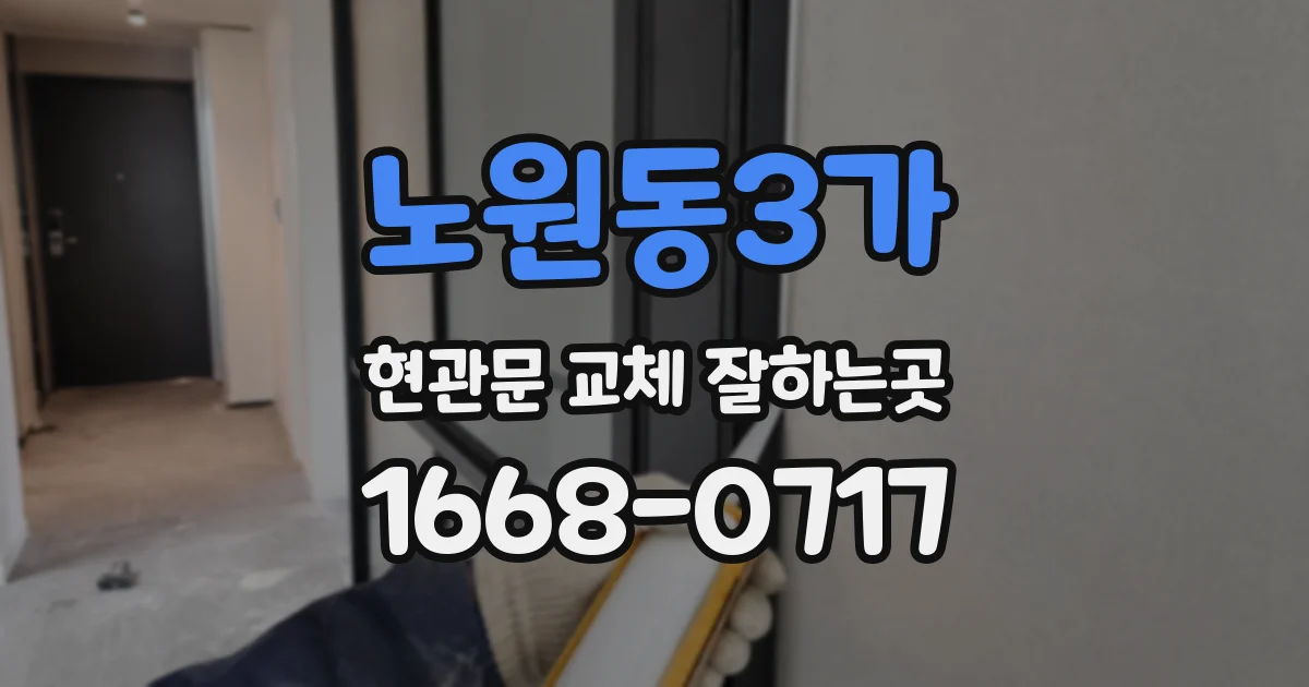 노원동3가 현관문 교체 잘하는곳