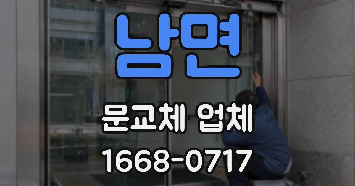 남면 문교체 업체