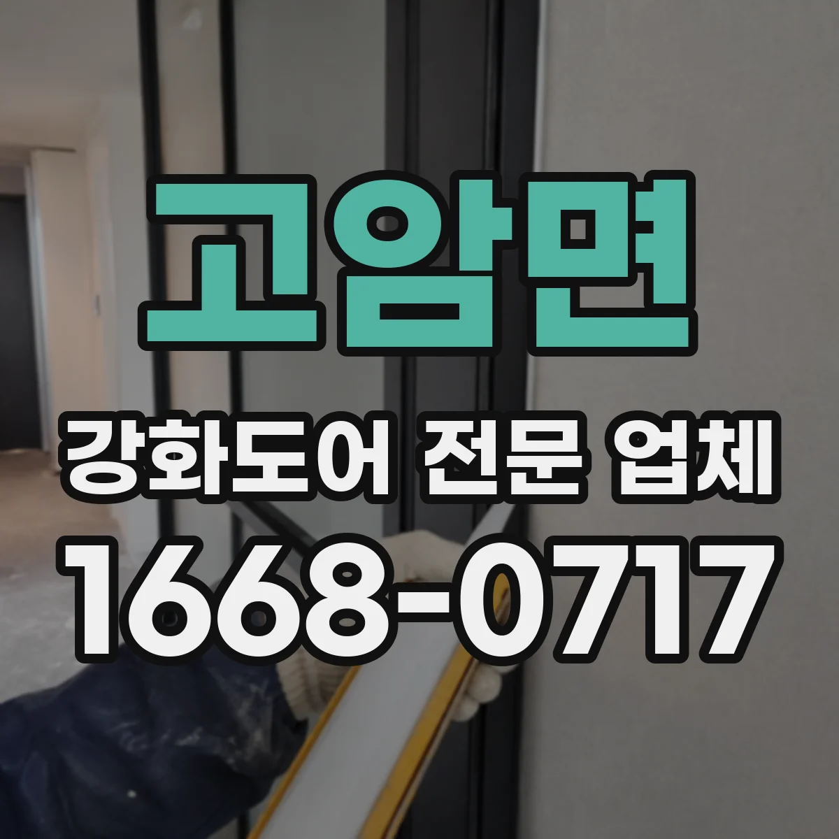 고암면 강화도어 전문 업체