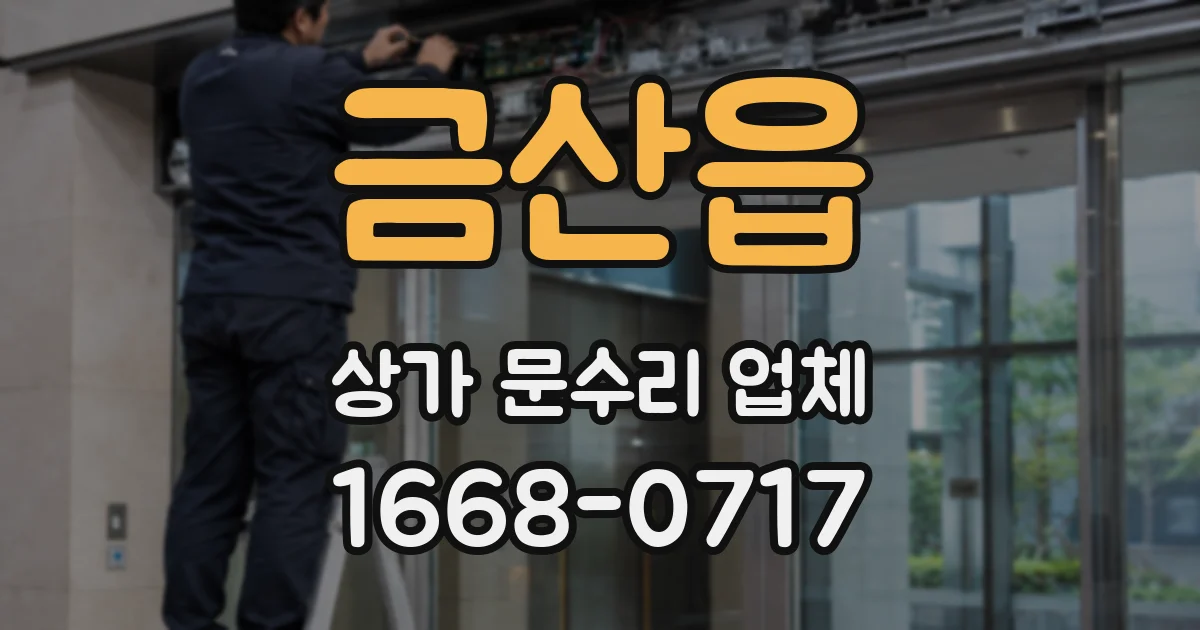금산읍 상가 문수리 업체