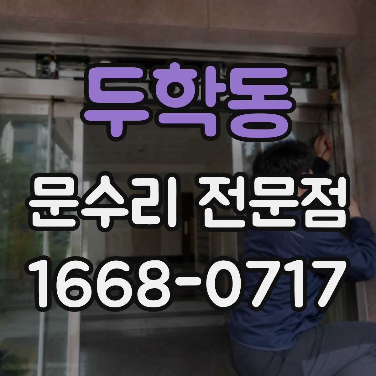 두학동 문수리 전문점