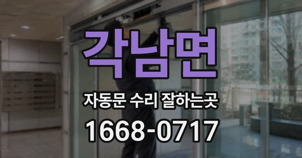 각남면 자동문 수리 잘하는곳