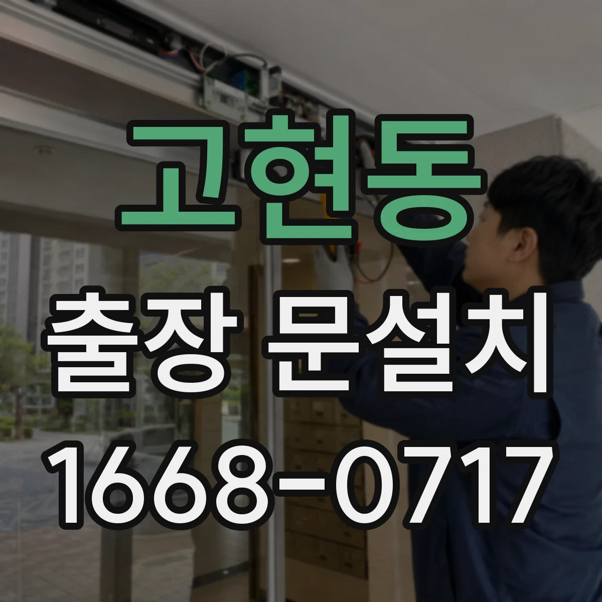 고현동 출장 문설치