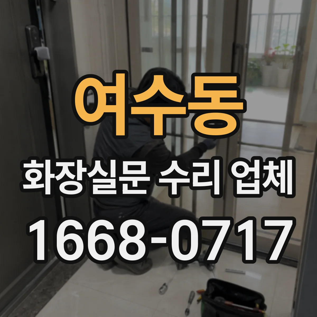 여수동 화장실문 수리 업체