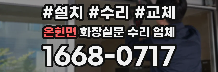 은현면 화장실문 수리 업체