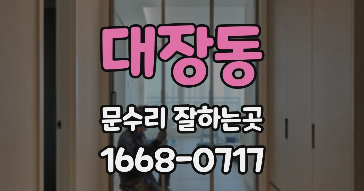 대장동 문수리 잘하는곳